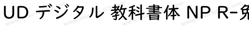UD デジタル 教科書体 NP R字体转换